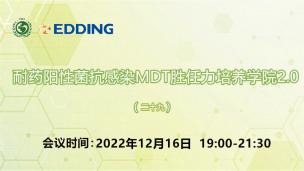 耐药阳性菌抗感染MDT胜任力培养学院2.0（二十九）