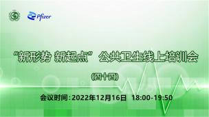 “新形势 新起点”公共卫生线上培训会（四十四）