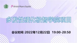 多发性硬化极智学院12月22日场会议