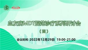 血友病MDT规范诊疗系列研讨会（四）