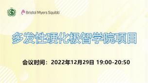 多发性硬化极智学院12月29日场会议