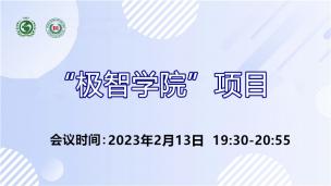 “极智学院”项目2023年2月13日场