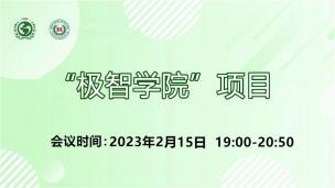 “极智学院”项目2023年2月15日场