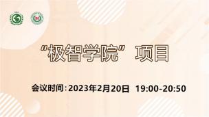 “极智学院”项目2023年2月20日场