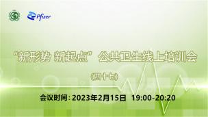 “新形势 新起点”公共卫生线上培训会（四十七）