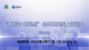 “新形势 新起点”公共卫生线上培训会（四十九）