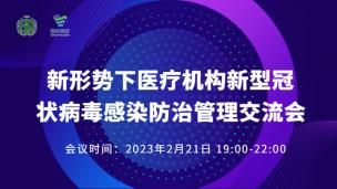 新形势下医疗机构新型冠状病毒感染防治管理交流会