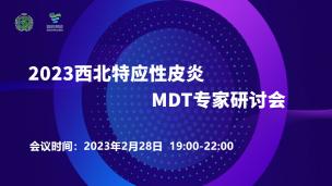 2023西北特应性皮炎MDT专家研讨会