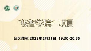 “极智学院”项目2023年2月23日场