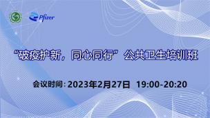 “破疫护新，同心同行”公共卫生培训班（二十八）