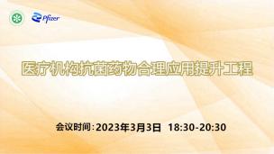 医疗机构抗菌药物合理应用提升工程3月3日场