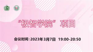 “极智学院”项目2023年3月7日场