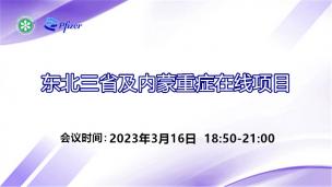 东北三省及内蒙重症在线项目3月16日场