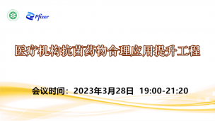 医疗机构抗菌药物合理应用提升工程3月28日场