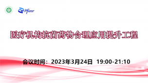 医疗机构抗菌药物合理应用提升工程3月24日场