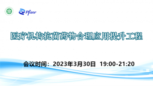 医疗机构抗菌药物合理应用提升工程3月30日场