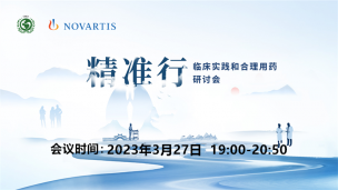 2022“精准行”临床实践与合理用药研讨会3月27日场