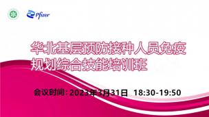 华北基层预防接种人员免疫规划综合技能培训班3月31日场