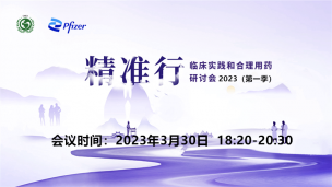 2023“精准行”临床实践与合理用药研讨会第一季0330