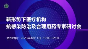 新形势下医疗机构抗感染防治及合理用药专家研讨会