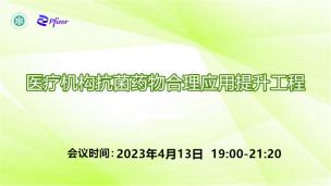 医疗机构抗菌药物合理应用提升工程4月13日场