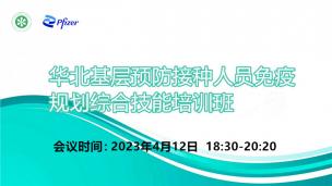 华北基层预防接种人员免疫规划综合技能培训班4月12日场