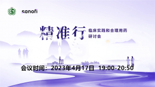 2023“精准行”临床实践与合理用药研讨会第一季0417