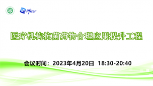 医疗机构抗菌药物合理应用提升工程4月20日场