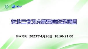 东北三省及内蒙重症在线项目4月26日