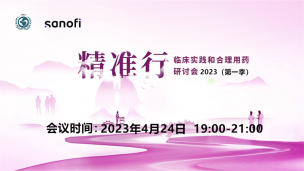 2023“精准行”临床实践与合理用药研讨会第一季0424