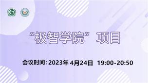 “极智学院”项目2023年4月24日场