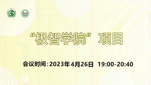 “极智学院”项目2023年4月26日场