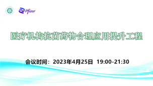 医疗机构抗菌药物合理应用提升工程4月25日场