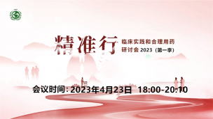 2023“精准行”临床实践与合理用药研讨会第一季0423