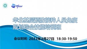 华北基层预防接种人员免疫规划综合技能培训班4月27日场