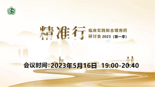 2023“精准行”临床实践与合理用药研讨会第一季0516