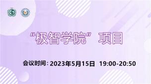 “极智学院”项目2023年5月15日场