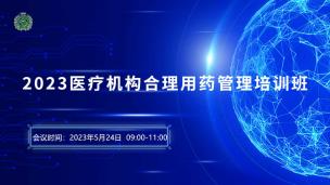 2023医疗机构合理用药管理培训班5月24日场