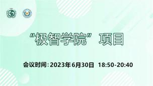 “极智学院”项目2023年6月30日场