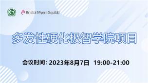 多发性硬化极智学院8月7日场会议