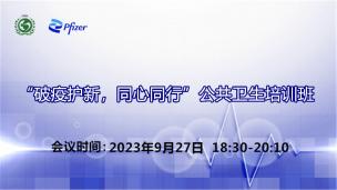 “破疫护新，同心同行”公共卫生培训班9月27日场