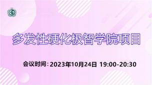 多发性硬化极智学院10月24日场会议