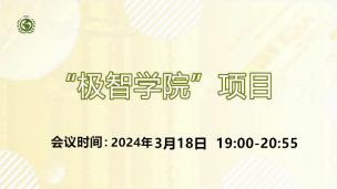 “极智学院”项目2024年3月18日场