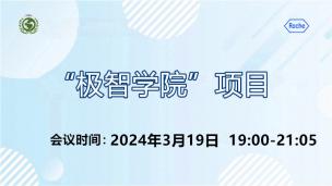 “极智学院”项目2024年3月19日场