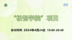 “极智学院”项目2024年4月24日场