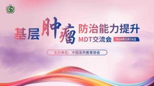 基层肿瘤防治能力提升MDT交流会