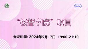 “极智学院”项目2024年5月17日场