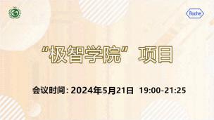 “极智学院”项目2024年5月21日场