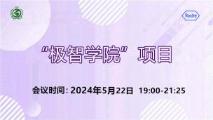 “极智学院”项目2024年5月22日场