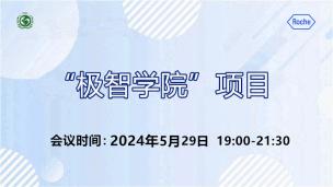 “极智学院”项目2024年5月29日场